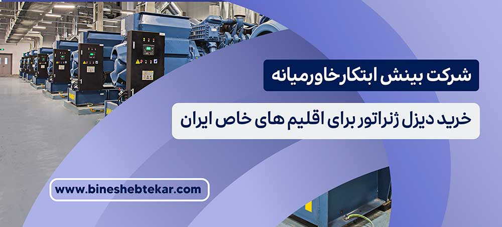 خرید دیزل ژنراتور برای اقلیم های خاص ایران