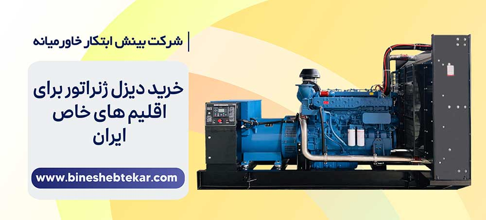 خرید دیزل ژنراتور برای اقلیم های خاص ایران