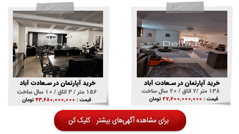 فرصت طلایی خرید آپارتمان در سعادت‌آباد برای زندگی و سرمایه‌گذاری