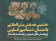 نخستین همایش بین‌المللی باستان‌شناسی در فارس برگزار می‌شود