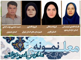 اسامی معلمان نمونه مدارس غیردولتی کشور اعلام شد