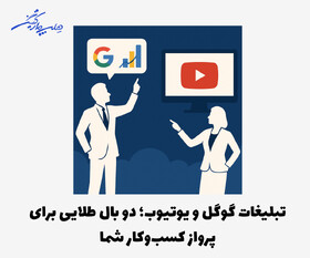 تبلیغات گوگل و یوتیوب/ دو بال طلایی برای پرواز کسب‌وکار شما
