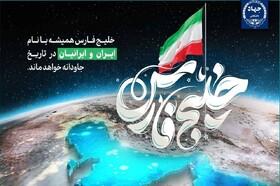 خلیج فارس مظهر صلح و دوستی و پیونددهنده فرهنگ‌ها و تمدن‌های بزرگ بشری