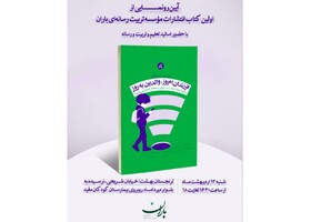 رونمایی از «فرزندان امروز، والدین به‌روز»