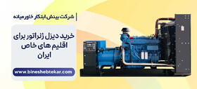 خرید دیزل ژنراتور برای اقلیم های خاص ایران