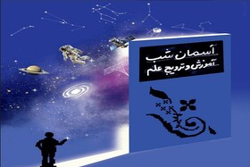 برگزاری روز جهانی نجوم در آسمان‌نمای «گنبد مینا»