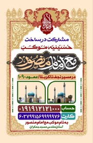 فراخوان مشارکت در ساخت موکب مسجد جمکران در مسیر کربلا