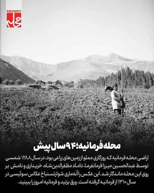 عکسی از محله فرمانیه تهران ۹۴ سال پیش