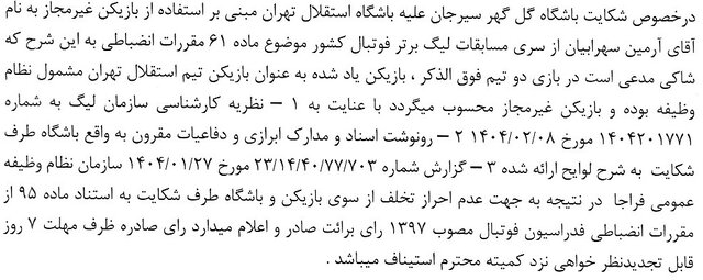 رد شکایت پرسپولیس از خداداد و بیرانوند/ عزیزی یک جلسه محروم شد