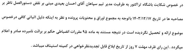 رد شکایت پرسپولیس از خداداد و بیرانوند/ عزیزی یک جلسه محروم شد