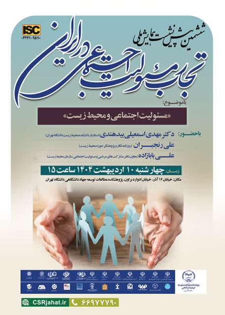 برگزاری ششمین پیشنشست همایش ملی «تجارب مسئولیت اجتماعی در ایران» با موضوع محیط زیست