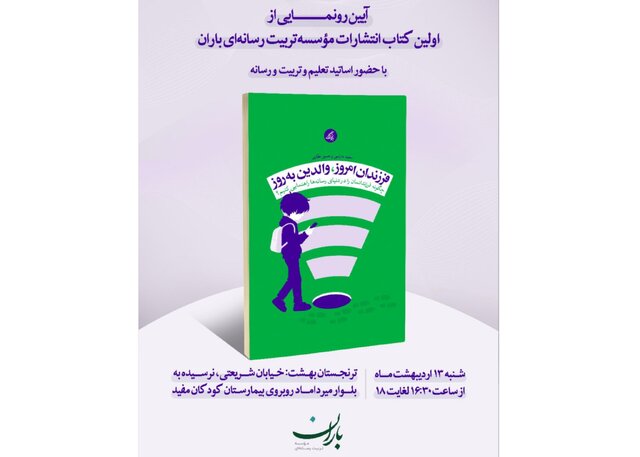 رونمایی از «فرزندان امروز، والدین بهروز» رونمایی از «فرزندان امروز، والدین بهروز»