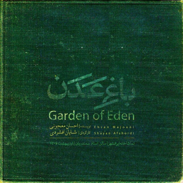 رونمایی از پوستر نمایش بهاره رهنما، اجرای «باغ عدن» و چند خبر دیگر