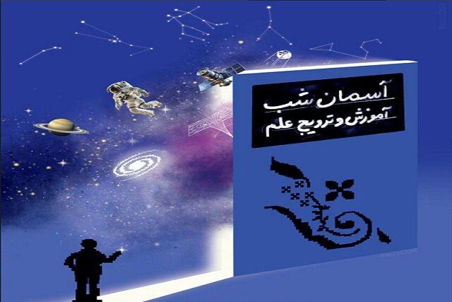 برگزاری روز جهانی نجوم در آسماننمای «گنبد مینا» برگزاری روز جهانی نجوم در آسماننمای «گنبد مینا»