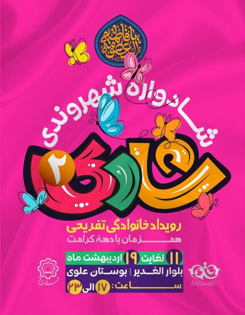 خانواده‌های قمی مهمان شادواره «شادی ۲» می‌شوند