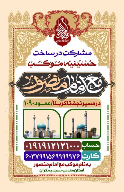 فراخوان مشارکت در ساخت موکب مسجد جمکران در مسیر کربلا