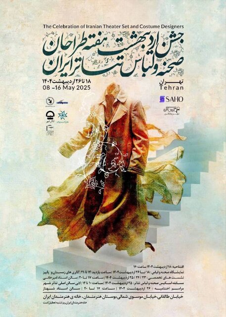 جشن انجمن طراحان صحنه و لباس برگزار میشود