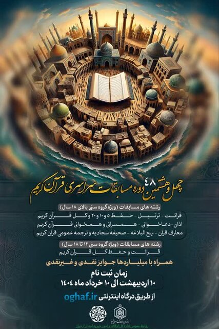 ثبت‌نام مسابقات سراسری قرآن اوقاف در اردبیل آغاز شد