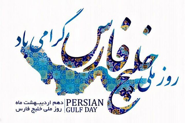 سفارت روسیه: روز ملی خلیج فارس مبارک باد