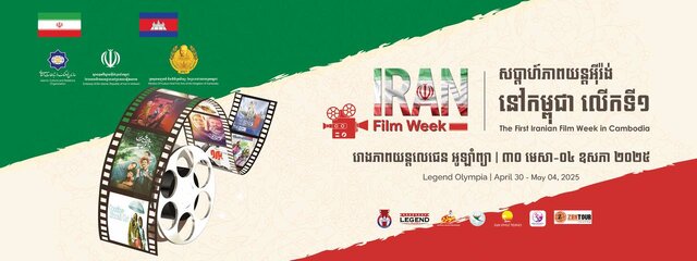 هفته فیلم ایران در کامبوج افتتاح شد