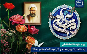 پیام جهاددانشگاهی به مناسبت روز معلم و گرامیداشت مقام استاد