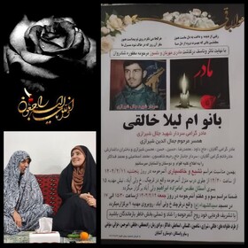 مادر سردار شهید جلال شیرازی دار فانی را وداع گفت