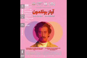 «آواز بوقلمون» در سینماتک خانه هنرمندان ایران
