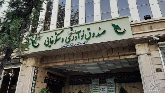 معرفی ۴ خدمت حمایتی جدید صندوق نوآوری برای تحقق شعار سال 