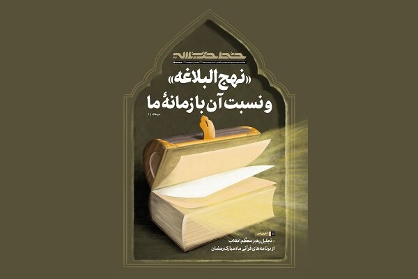 خط حزب‌الله ۴۹۴ | «نهج‌البلاغه» و نسبت آن با زمانه ما