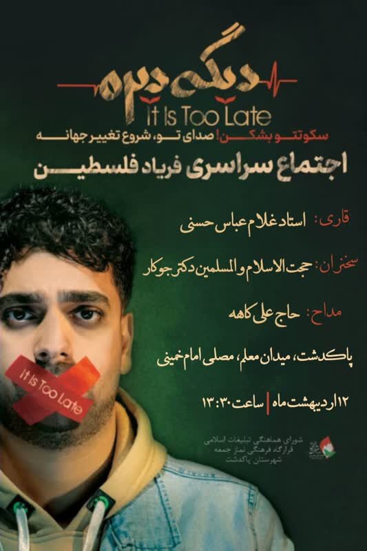 اجتماع سراسری «فریاد فلسطین» در پاکدشت برگزار می‌شود