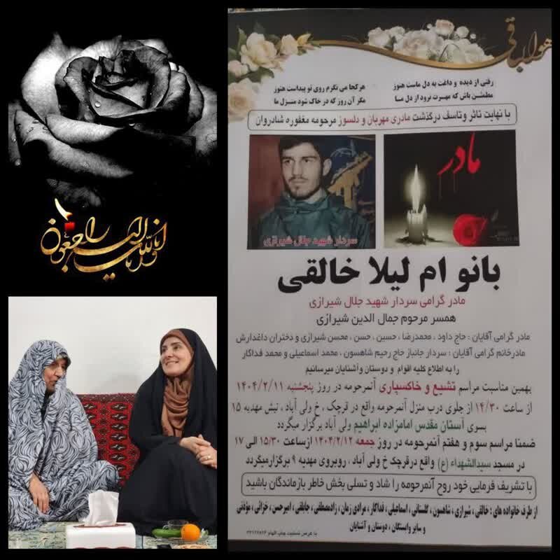 مادر سردار شهید جلال شیرازی دارفانی را وداع گفت
