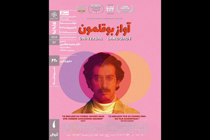«آواز بوقلمون» در سینماتک خانه هنرمندان ایران