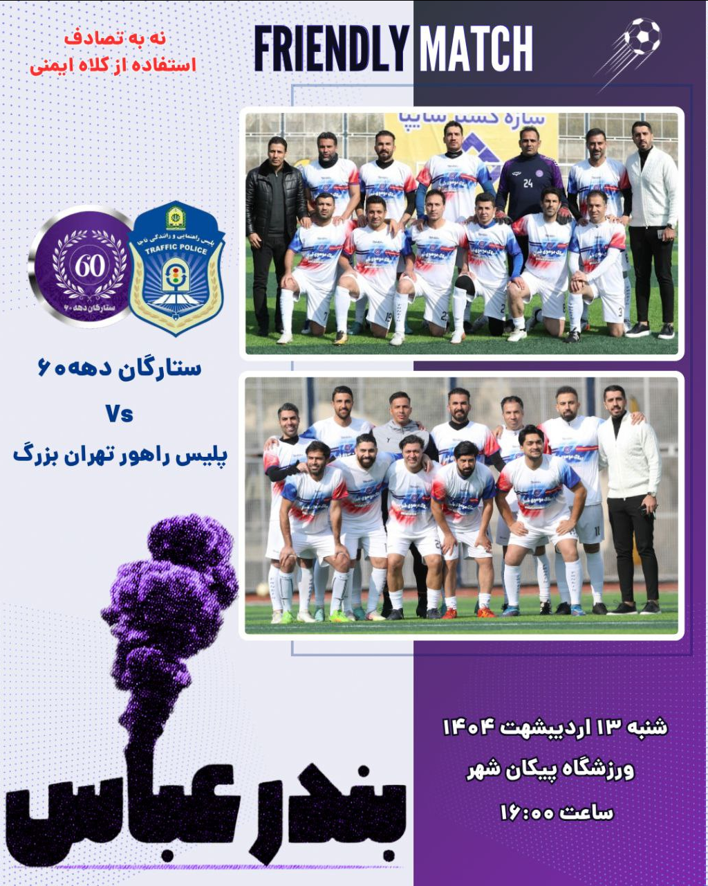 برگزاری مسابقه فوتبال تیم پلیس راهور پایتخت و ستارگان دهه ۶۰