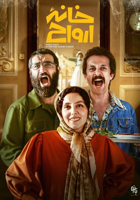 چرا «خانه ارواح» پس از ۵ سال اکران‌ می‌شود؟