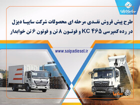 پیش‌فروش اینترنتی محصولات شرکت سایپا دیزل از ۱۵ اردیبهشت