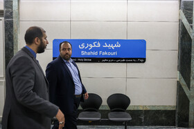 در حاشیه مراسم افتتاح ايستگاه قطار شهری «شهيد فكوری»
