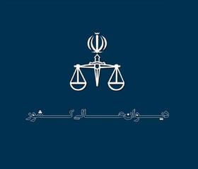 اعزام هیات بازرسی معاونت نظارت دیوان عالی کشور به استان لرستان