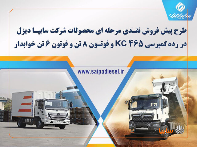 پیش‌فروش اینترنتی محصولات شرکت سایپا دیزل از ۱۵ اردیبهشت