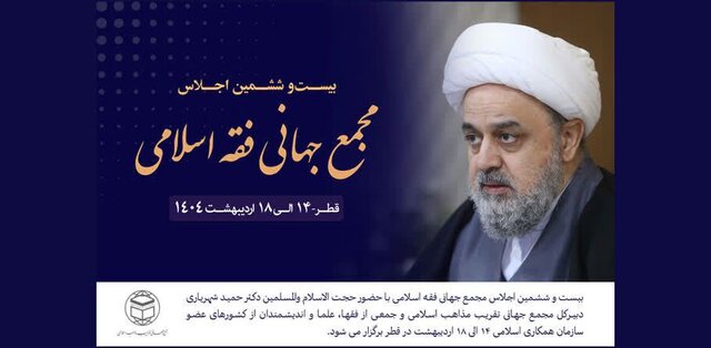 اجلاس مجمع جهانی فقه اسلامی در قطر برگزار می شود
