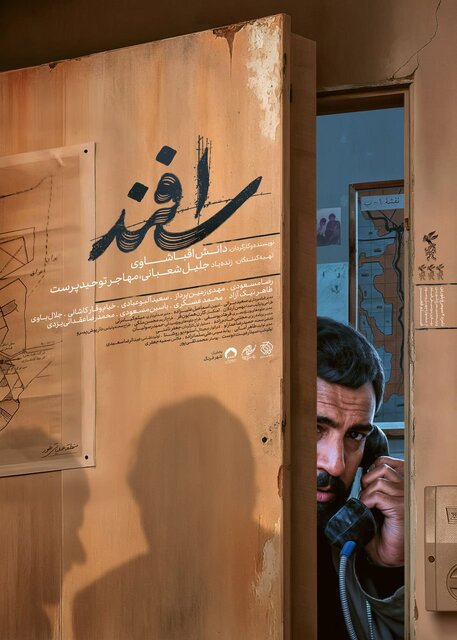 انتشار پوستر «اسفند» برای اکران از چهارشنبه