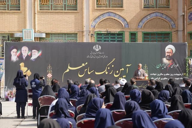 زنگ سپاس معلم در مدارس کرمانشاه نواخته شد