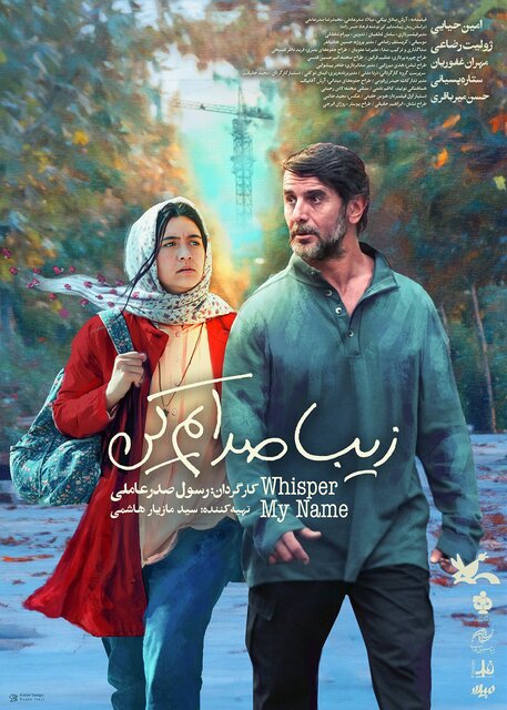 پوستر بهترین فیلم جشنواره فجر رونمایی شد