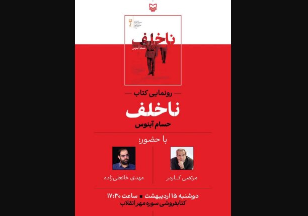 «ناخلف» رونمایی می‌شود