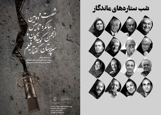 جشن ۶۲ سالگی انجمن دوبلورها برگزار می‌شود