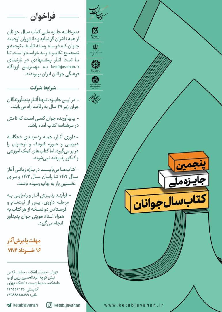 جایزه «کتاب سال جوانان» فراخوان داد