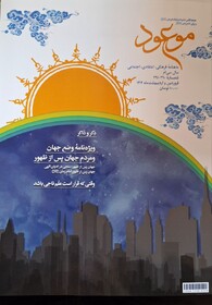 ماهنامه «موعود» منتشر شد