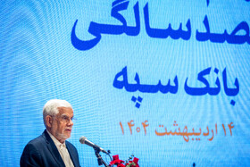 سخنرانی محمد رضا عارف، معاون اول رئیس جمهور در مراسم گرامیداشت یکصد سالگی بانک سپه