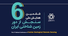 اعلام محورهای برگزاری ششمین همایش ملی انجمن سنجش از دور زمین‌شناختی