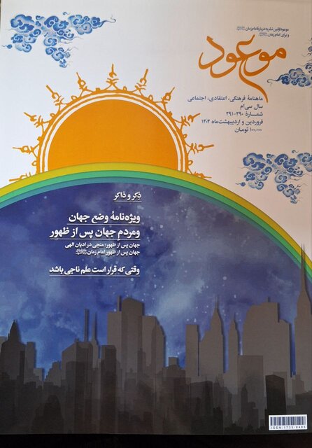ماهنامه «موعود» منتشر شد