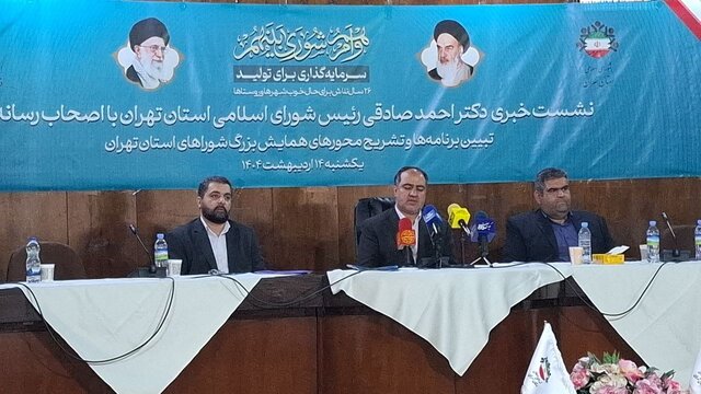 برگزاری همایش بزرگ شوراهای استان تهران /۸۵ دستگیری و ۲۱ سلب عضویت در شوراهای استان تهران